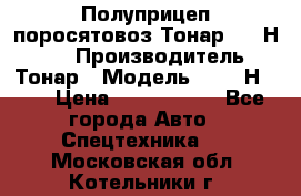 Полуприцеп поросятовоз Тонар 9746Н-064 › Производитель ­ Тонар › Модель ­ 9746Н-064 › Цена ­ 3 040 000 - Все города Авто » Спецтехника   . Московская обл.,Котельники г.